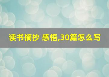 读书摘抄 感悟,30篇怎么写